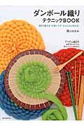 ダンボール織りテクニックBOOK / 365日使える“お気に入り”がどんどん作れる!