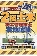 図解でよくわかる２級土木施工管理技士実地試験