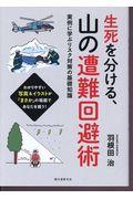 生死を分ける、山の遭難回避術