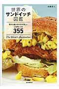 世界のサンドイッチ図鑑 / 意外な組み合わせが楽しいご当地レシピ355