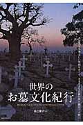 世界のお墓文化紀行 / 不思議な墓地・美しい霊園をめぐり、さまざまな民族の死生観をひも解く