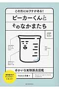 ビーカーくんとそのなかまたち / この形にはワケがある!ゆかいな実験器具図鑑