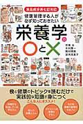 健康管理する人が必ず知っておきたい栄養学の〇と×