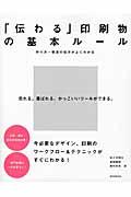 「伝わる」印刷物の基本ルール / 作り方・発注の仕方がよくわかる