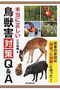 本当に正しい鳥獣害対策Q&A / 被害の原因は「間違った知識」にあった!