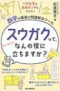 スウガクって、なんの役に立ちますか？