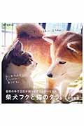 柴犬フクと猫のタラ。