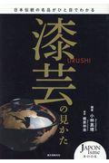 漆芸の見かた / 日本伝統の名品がひと目でわかる