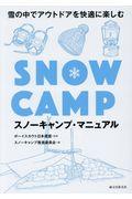 スノーキャンプ・マニュアル / 雪の中でアウトドアを快適に楽しむ