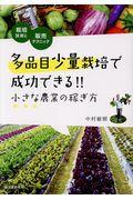 多品目少量栽培で成功できる!!小さな農業の稼ぎ方 / 栽培技術と販売テクニック