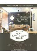 セルフリノベーションの教科書 / 「塗る・貼る・つける・飾る」でちょっと内装に手を入れるだけ