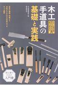 木工手道具の基礎と実践 / 道具の種類・特徴から刃研ぎや仕込みの技術までをすべて網羅