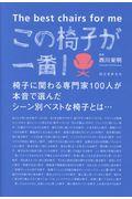 この椅子が一番! / 椅子に関わる専門家100人が本音で選んだシーン別ベストな椅子とは・・・