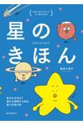 星のきほん / 星はなぜ光る? 素朴な疑問から知る星と宇宙の話 ゆかいなイラストですっきりわかる