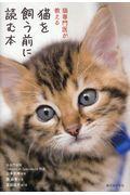 猫を飼う前に読む本 / 猫専門医が教える