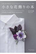小さな花飾りの本 / 生花で作る簡単おしゃれなアクセサリーコサージュ・ブレスレット・花冠