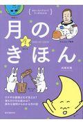 月のきほん / ウサギの模様はなぜ見える?満ち欠けの仕組みは?素朴な疑問からわかる月の話