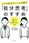 イヤな気分をパッと手放す「自分思考」のすすめ / 他人にも感情にも振り回されない方法