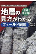 地層の見方がわかるフィールド図鑑