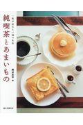 純喫茶とあまいもの / 一度は訪れたい30の名店