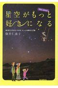 星空がもっと好きになる New edition / 星の見つけ方がよくわかるもっとも親切な入門書