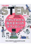 ためしてわかる身のまわりのテクノロジー / AI時代を生きぬく問題解決のチカラが育つ