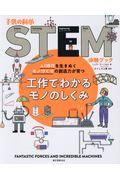 工作でわかるモノのしくみ / AI時代を生きぬくモノづくりの創造力が育つ