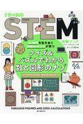 クイズ&パズルでわかる数と図形のナゾ / AI時代を生きぬく算数のセンスが育つ