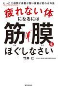 疲れない体になるには筋膜をほぐしなさい