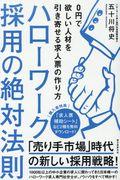 ハローワーク採用の絶対法則 / 0円で欲しい人材を引き寄せる求人票の作り方