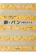 卵とパンの組み立て方 / 卵サンドの探求と料理・デザートへの応用