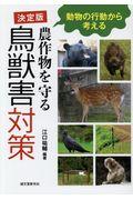 決定版農作物を守る鳥獣害対策 / 動物の行動から考える