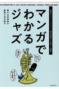 マンガでわかるジャズ / 歴史からミュージシャン、専門用語などを楽しく解説!