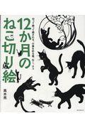 １２か月のねこ切り絵