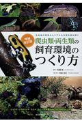 爬虫類・両生類の飼育環境のつくり方 増補改訂 / 生息地の環境からリアルな生態を読み解く