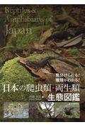 日本の爬虫類・両生類生態図鑑