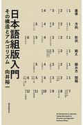 日本語組版入門 / その構造とアルゴリズム