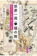 トラネコボンボンの365日世界一周猫の旅 / 明日はニャンの国? 猫といく冒険