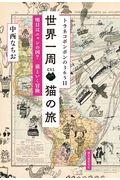 トラネコボンボンの365日世界一周猫の旅 / 明日はニャンの国? 猫といく冒険