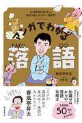 マンガでわかる落語 / 古典落語のあらすじ、寄席の楽しみ方が一目瞭然!