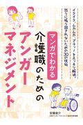 マンガでわかる介護職のためのアンガーマネジメント / イライラ、ムカムカ、ブチッ!をスッキリ解消。怒りに振り回されないための30の技術