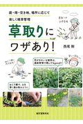 草取りにワザあり! / 庭・畑・空き地、場所に応じて楽しく雑草管理