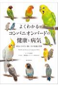 よくわかるコンパニオンバードの健康と病気