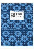 小瀬千枝の伝統ニット