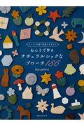 ねんどで作るナチュラルシックなブローチ186 / オーブン不要で乾燥させるだけ