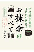 宇治抹茶問屋4代目が教えるお抹茶のすべて 増補改訂 / 歴史、文化、生産、品種から味わい方まで