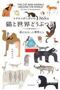 トラネコボンボンの365日 猫と世界どうぶつ記 / 猫が出合った動物たち