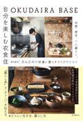 OKUDAIRA BASE 自分を楽しむ衣食住 / 25歳、東京、一人暮らし。月15万円で快適に暮らすアイデアとコツ