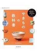 やきものの教科書 / 基礎知識から陶芸技法・全国産地情報まで