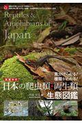 日本の爬虫類・両生類生態図鑑 増補改訂 / 見分けられる!種類がわかる!